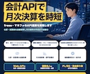 freee・マネフォのAPI連携を開発します 仕訳・試算表の自動取得から月次資料の作成まで自動化 イメージ1