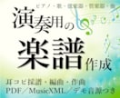 現役ピアノ・ヴィオラ奏者が演奏用の楽譜を作成します 管弦楽器もお任せ！歌ってみた・結婚式余興・発表会やイベント等 イメージ1