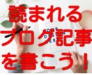 初心者向け！読まれるブログの書き方ゼロから教えます あなたにも簡単に出来る読まれる記事の書き方 イメージ1