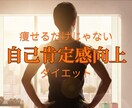 自己肯定感向上ダイエット！運動習慣化プラン創ります 挫折しない運動習慣化で理想の心と体を手に入れる イメージ1
