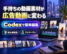 Codexで広告動画の編集方法を教えます 手持ち素材から広告用動画を1本完成 初心者歓迎 イメージ1