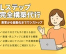 Lステップ完全構築代行します 集客から自動化までワンストップで！ イメージ1