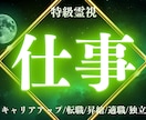 転機到来 仕事の悩みを消す最強霊視で導きます 【初回限定】あなたにぴったりな仕事人生をお伝えします イメージ1