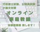 体験版/行政書士試験などのオンライン家庭教師します 仕事・勉強の合間に手軽にレッスンを！ イメージ1