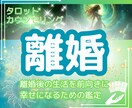 離婚・夫婦修復、タロットで最善の道を見つけます 夫婦・家族の問題を解決 　質問無制限で受け付けます イメージ1