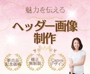 魅力を伝える「ヘッダー」を制作します 「伝える力」にこだわった、効果的なビジュアルをご提供します。 イメージ1