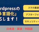 Wordpressの「多言語化」を制作します 運用しているWebサイトを、多言語化します。 イメージ1