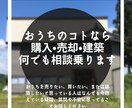 住宅購入•売却•建築の疑問なんでも相談のります 素朴な疑問から専門的なお悩み、解決できるよう一緒に考えます イメージ1