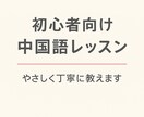 ゼロから楽しく中国語会話を教えます ネイティブが中国語を丁寧にやさしく中国語教えます♪ イメージ1