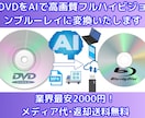 送料込！DVDをAIで美麗なブルーレイに編集します AIを使用し低解像度動画を高解像度FHD動画に編集します イメージ1