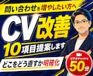 Webサイト改善｜CV改善案10項目提案します どこをどう直すかプロが整理・可視化します イメージ1