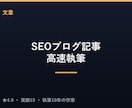 SEO対策済みのブログ記事を高速で執筆します 検索を意識した構成で、読みやすい記事を最短納品 イメージ1