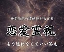 恋愛霊視で迷いを終わらせ愛される人生へ導きまます もう一人で悩まない。恋の迷いを終わらせ、幸せな未来へ導きます イメージ1