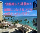 結婚したい女性の恋愛相談受付けてます ２回結婚した経験から彼の特別な女性になるコツを伝授します♪ イメージ1
