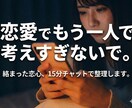 恋愛の考えすぎリセット！15分チャット心整理します 一人で抱えて絡まった恋の悩み、頭と心のモヤモヤを紐解きます イメージ1