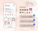 統一感のあるInstagram画像を制作します SNS集客経験ありのプロのデザイナーが制作します！ イメージ1