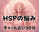 考えすぎて疲れたHSPさんの心を優しく整理します 【チャット占い】誰にも言えない悩みを安心して相談できます イメージ1