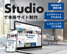 Studioで高品質なホームページ作成します 実績多数の現役デザイナーの作る高品質で編集可能なHP イメージ1