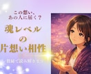 片想いの相性を魂レベルで読み解きます あの人の気持ちと流れを数秘で見ます イメージ1