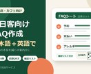 飲食店の訪日客FAQを日英で作ります 来店前の不安を減らすFAQを作成 イメージ1