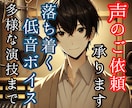 男性声優がCVやナレーションなどをお届けします 【コスパ良】優しく落ち着く低音ボイスをお届けします イメージ1
