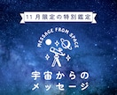11月限定　宇宙からのメッセージで真実を教えます 【11月限定鑑定】宇宙からのメッセージ、それはこの世の真理 イメージ1