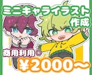かわいいお手軽ミニキャラ描きます キーホルダー・ステッカーなどにも！表情指定可能です♪ イメージ1