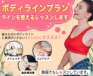 ボディラインプラン、ラインを整えるレッスンします 痩せたのにボディラインに納得いかない!そんな方にオススメ イメージ1