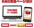 RMS商品ページを戦略設計します 売れる構成と導線で成果を最大化する設計 イメージ1