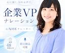 商用可│企業紹介・人材募集VPナレーションします 元NHKが品のある声で企業の魅力をしっかりお伝えします イメージ1