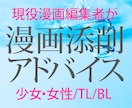 漫画の添削・アドバイス承ります 漫画制作でお悩みの方へ。現役の漫画編集がアドバイス！ イメージ1