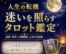 人生の転機｜迷いを導くタロット鑑定します 「このままでいいの？」心の霧を晴らし道を照らします イメージ1