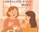 心のモヤモヤ母ちゃんが受け止めます ちょっと話すだけで心が軽くなる。あなたの味方！ イメージ1