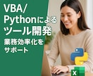 使いやすいVBAツールを作成します 現場目線で「わかりやすく・使いやすい」マクロを作成します。 イメージ1