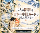 二人の関係を日本の神様カードで読み解きます 今の関係から、縁や流れまで丁寧に読み解きます イメージ1