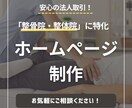 整骨院・整体院に"特化"したホームページ制作します 制作実績多数！SEO対策も◎ お店の魅力を最大限伝える構成 イメージ1