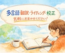 多言語→日本語の翻訳・文章作成・校正のサポートます 英語・中国語・韓国語ほか、多言語から日本語へ対応。 イメージ1