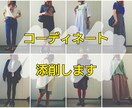 あなたの考えたコーディネート添削します コーディネート力をアップしたいおしゃれ迷子さんへ イメージ1