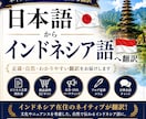 日本語からインドネシア語へ翻訳します 日本語からインドネシア語へ翻訳します イメージ1