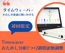 初回限定TimeWaverおためし分析＆調整します “本当のわたし”に出会うファーストステップ イメージ1
