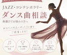 JazzDance関連のお手伝いします あなたにぴったりの1曲を！ダンスの世界観を曲で表現 イメージ1