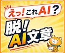 いまだけ特価！記事制作のプロがAI文章を整えます 先着10名様のみ、特別特価でご案内します イメージ1