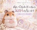 推しぬい・ぬいぐるみ・ドールの気持ちを占います 24時間以内に対応｜“この子”の気持ちとつながりを丁寧に鑑定 イメージ1