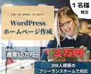 ワードプレスを使い高品質なホームページ作成します 知識のない方でも大歓迎！安くて高品質なHPが欲しい方にお勧め イメージ1