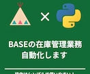 BASEの在庫管理全般を自動化します お手元の在庫情報をもとに在庫数やタイトルの更新などなんでも イメージ1