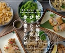 栄養士資格有★1週間分の作り置きレシピ考案します モチベがない日も作れる21品分の簡単ごちそうメニューが大集合 イメージ1