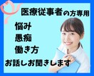医療従事者限定⭐︎病院辞めナースがお話し聞きます キャリアの悩み、仕事の愚痴など経験者にご相談ください。 イメージ1