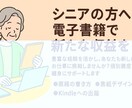 人生経験をカタチに！シニア向け電子書籍講座承ります あなたの経験を収入に変える！はじめてでも安心の個別サポート付 イメージ1