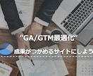 WebサイトのGA/GTMを設定/最適化します ログ解析環境を徹底して整えたい方へ イメージ1