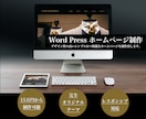 初心者向け 誰でも分かりやすいHP作成を行います 高評価！ワードプレスHP【SEO対策・スマホ対応・高品質】 イメージ1